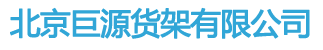 北京巨源貨架有限公司